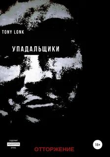 Книга отторжение