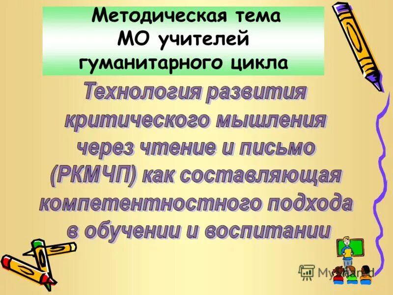 Протоколы мо учителей гуманитарного цикла. Бланк протокола шмо образец. Чему учит учитель. Естественно-гуманитарный цикл. Учитель естествознания.