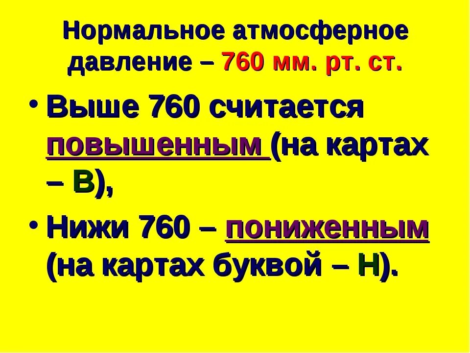 760 сколько мм рт. Атмосферное давление 760 мм РТ.ст. Давление 760 мм. Нормальное атмосферное давление в мм РТ ст. Давление 760 мм РТ ст.