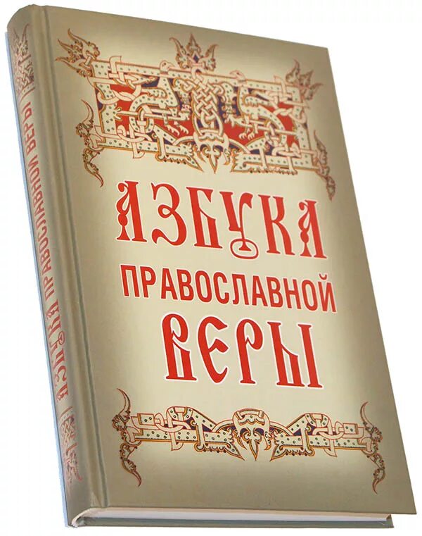 Православные книги. Церковные книги. Книги о православии. Духовная литература. Азбука веры книги