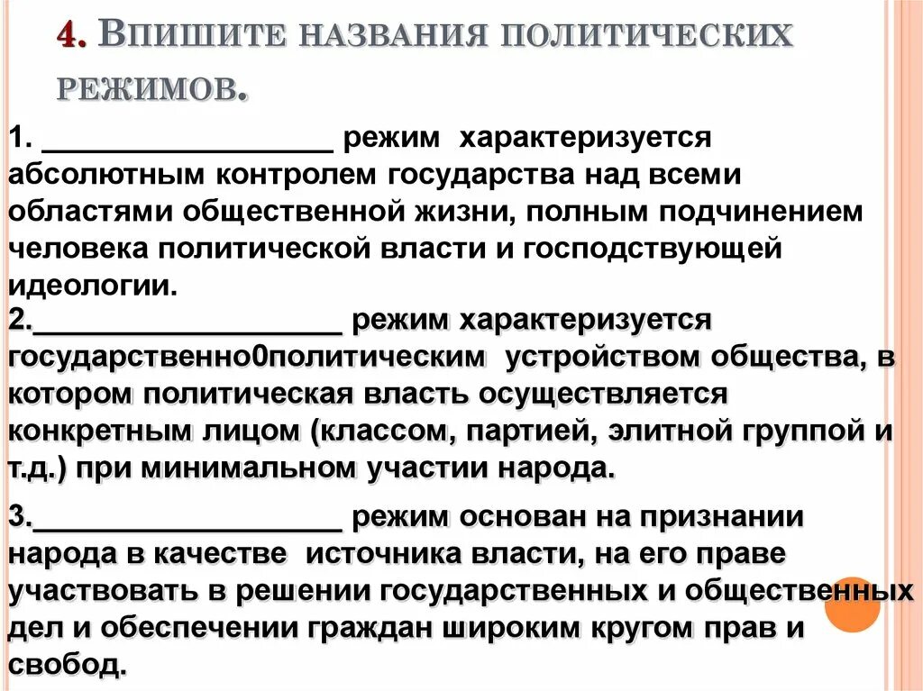 Политические название группы. Политический режим характеризуется. Впишите названия политических режимов. Название политического режима характеризующегося. Режимы по господствующей идеологии.