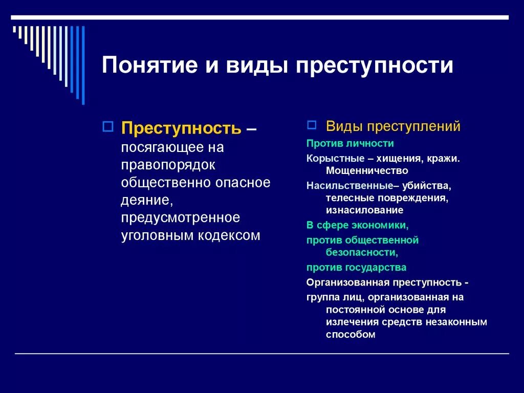 Преступление и преступность виды преступности