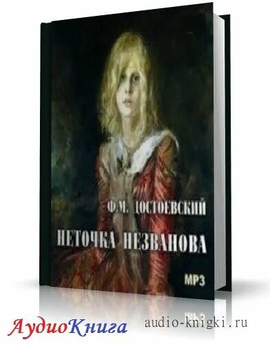 Достоевский неточка незванова слушать аудиокнигу. Неточка незванова достоевский. неточка незванова аудиокнига. неточка незванова.