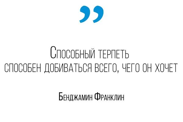 Терпеть 20. Способный терпеть способен добиваться всего. Способный терпеть способен добиваться всего чего он хочет.