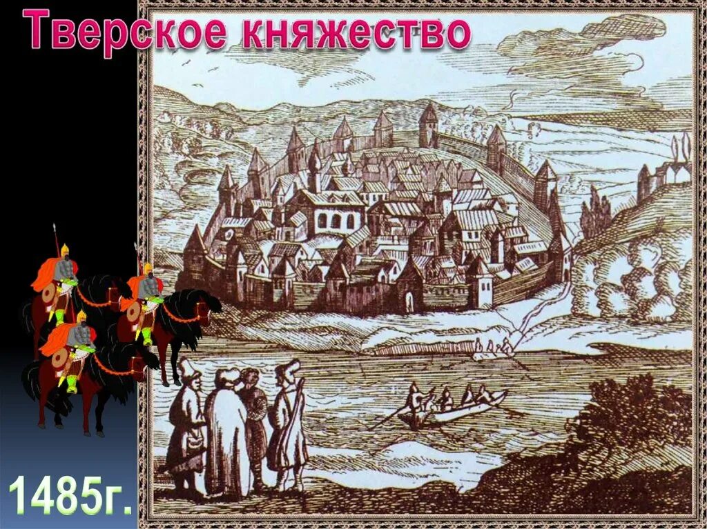 Тверское княжество 1485. Тверское княжество в 15 веке. Тверское княжество рисунок. Тверское княжество гравюра.