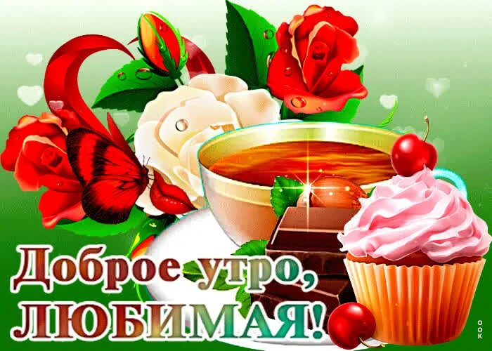 Самая красивая картинка с добрым утром любимая: найдено 84 изображений