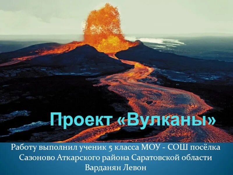 Сообщение про вулкан 5 класс география. Вулканы презентация. Проект вулкан. Вулкан это в географии. Вулкан это слайд.