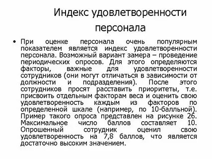 Оценка уровня удовлетворенности сотрудников