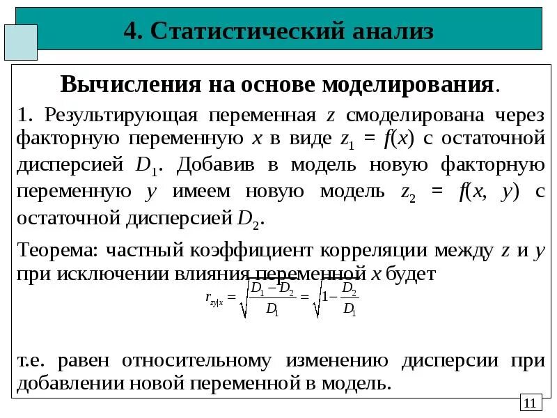 Метод статистических моделей. Факторные переменные это. Задачи статистического анализа. Факторный анализ дисперсия. Статистическая модель исследования.