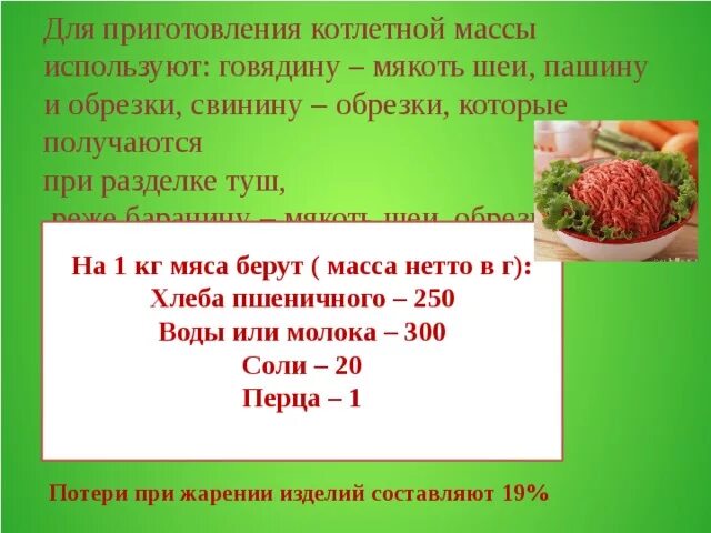 Норма продуктов для приготовления котлетной массы. Приготовление котлетной массы. Для приготовления котлетной массы используют.