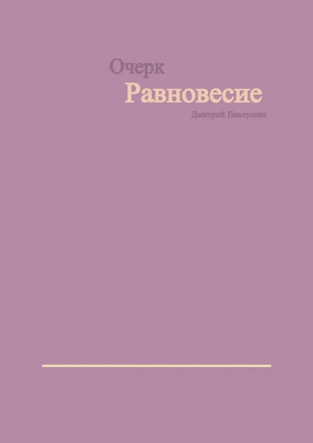 Равновесие книга. Хрупкое равновесие Эстетика. Трилогия хрупкое равновесие. Хрупкое равновесие о чем