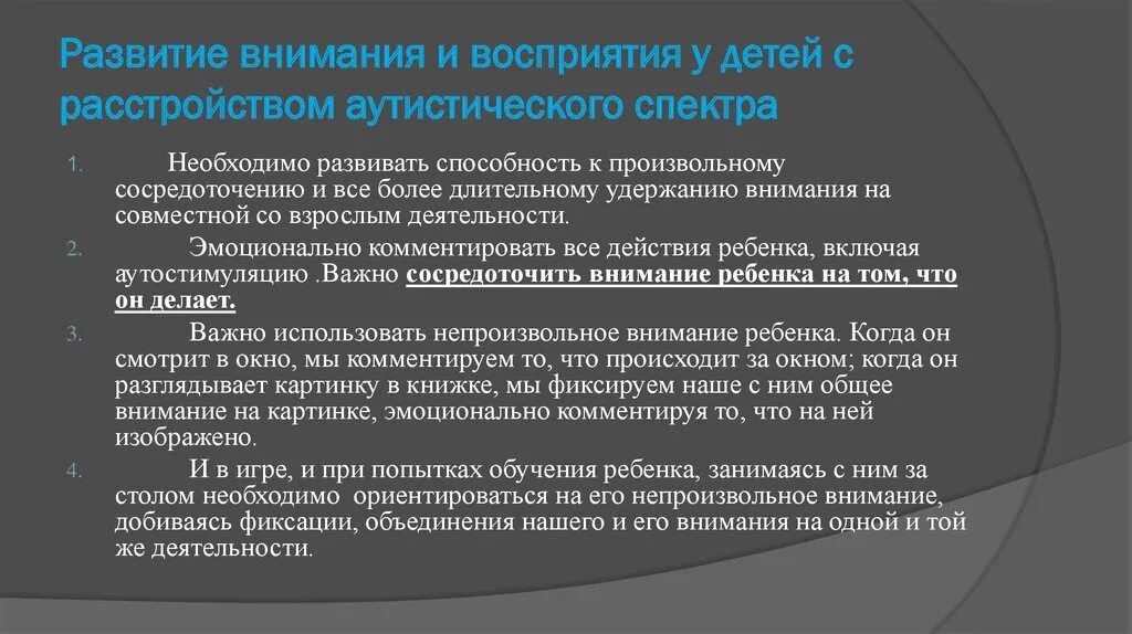 Развитие и воспитание внимания. Восприятие у детей с расстройствами аутистического спектра. Внимание детей с расстройствами аутистического спектра (рас). Восприятие у детей с рас. Развитие восприятия.