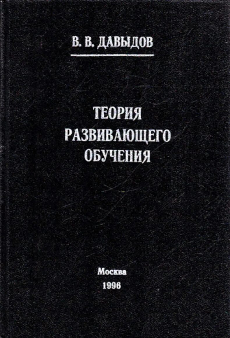 Развивающее обучение книга. Давыдов василий васильевич теория учебной деятельности. давыдов в.в теория развивающего обучения. давыдов теория развивающего. книга теория развивающего обучения.