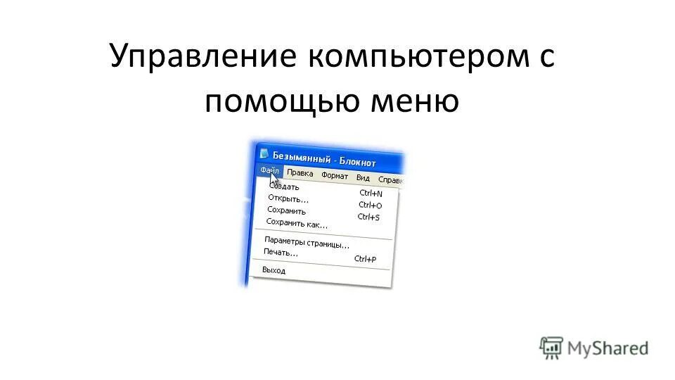  как осуществляется управление компьютером?. способы форматирования. меню помощь. контекстное меню в ворде. диетическое меню при сахарном диабете 1 типа.