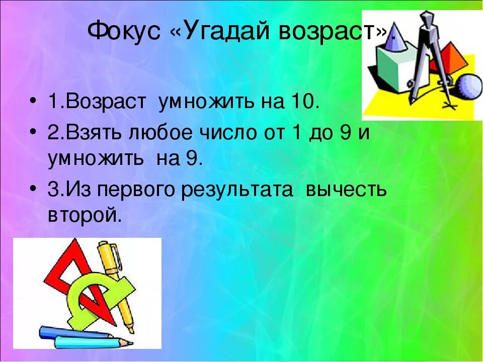 Сколько загадывали. Математический фокус угадывание возраста. Математические фокусы с числами. Угадать Возраст математический фокус. Математический фокус с угадыванием задуманного числа.