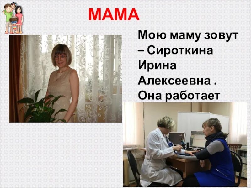Мама врач сочинение. Проектная работа моя мама медсестра. Проект профессии мама медсестра. Проект профессии моя мама медсестра. Мама врач рассказы.