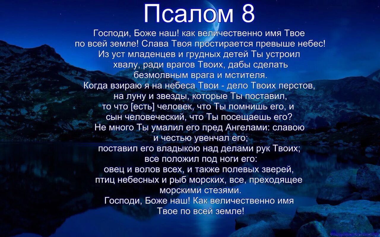 Какие надо читать псалом. Псалом 8. Псалмы из Библии. Псалом 8:10. Псалом 8 на русском языке.