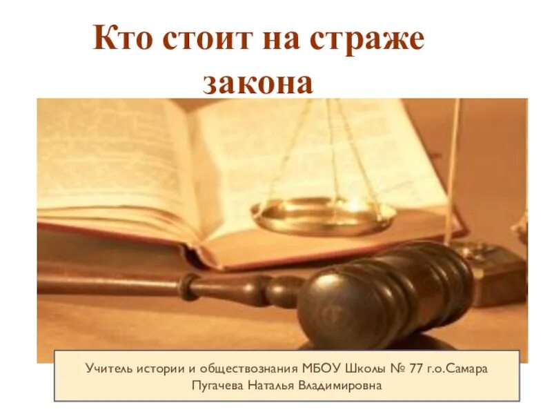 Краткое содержание кто стоит на страже закона. Кто стоит на страже закона. кто стоит на страже закона фото. на страже закона стоит:. прокуратура стоит на страже закона.