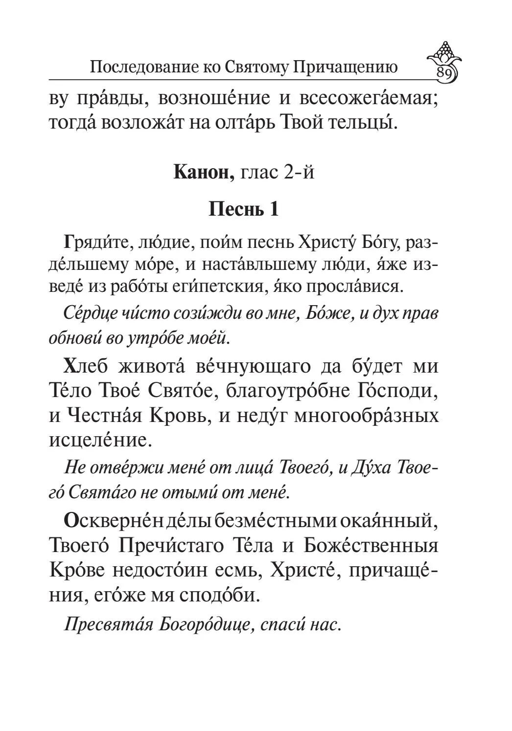 Последование ко святому причащению полностью. Последование ко святому причащению читать на русском языке. последование ко святому причащению читать на русском. последование к святому причастию читать на русском языке.