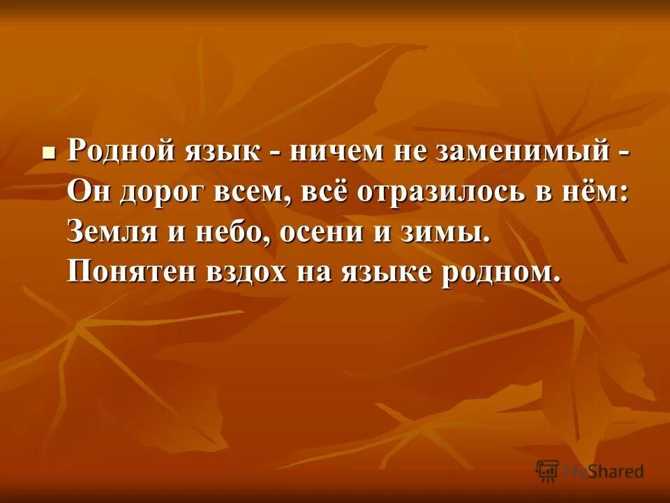 Еслиб небыло его не сказал бы ничего. Если б. Родной язык ничем не заменим автор. Гете кто не знает иностранного языка. Высказывания о русском языке в стихах.