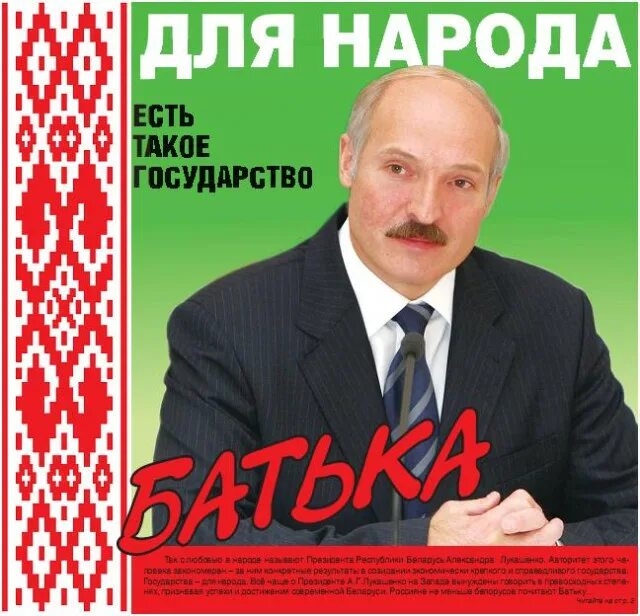 Батька у нас крутой слушать. Плакаты Лукашенко. Батька Беларусь. Предвыборный плакат Лукашенко.