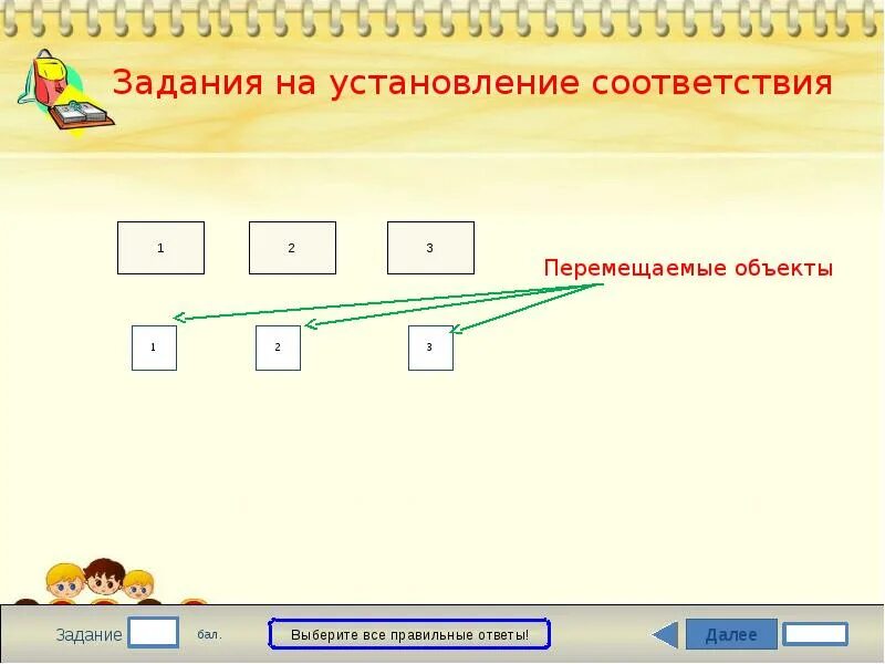 Тест задания на соответствие. Задание на установление соответствия.  Задания на установление соответствия 2 класс. Задание на установление соответствия 1 класс. Интерактивное задание установление соответствия.