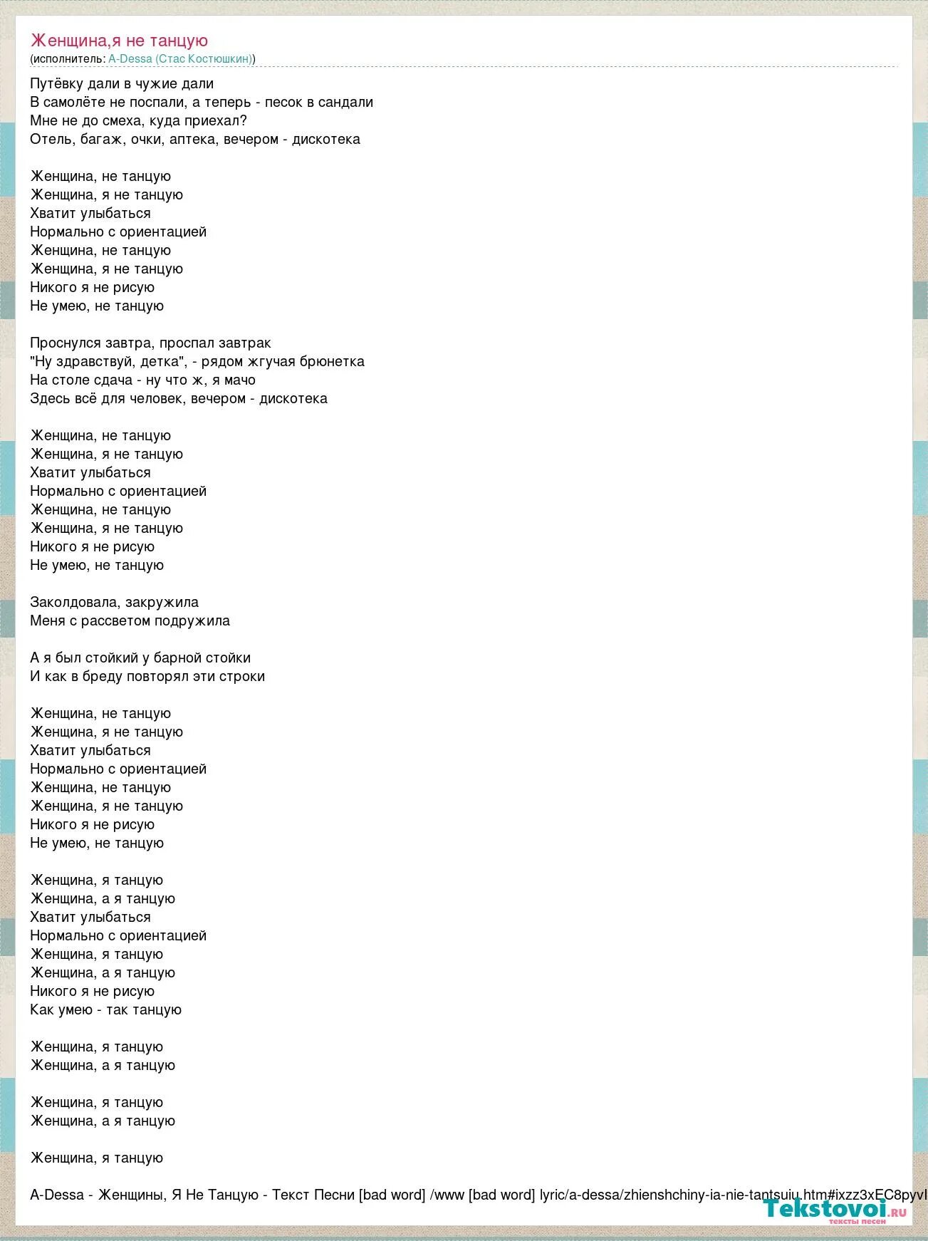 Слова песни женщина не танцую. Женщина я танцую текст. Женщина я не танцую текст. Текст песни танцуем.