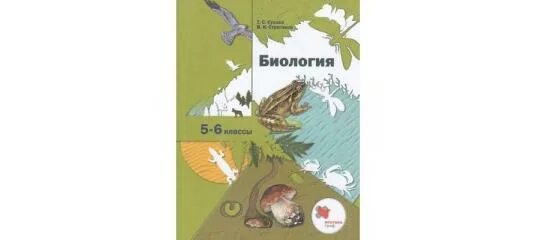 Рабочая тетрадь 7 кл биология пономарева и н. Учебник по биологии 6 класс пономарева корнилова кучменко. С. Н. Пономарева и.