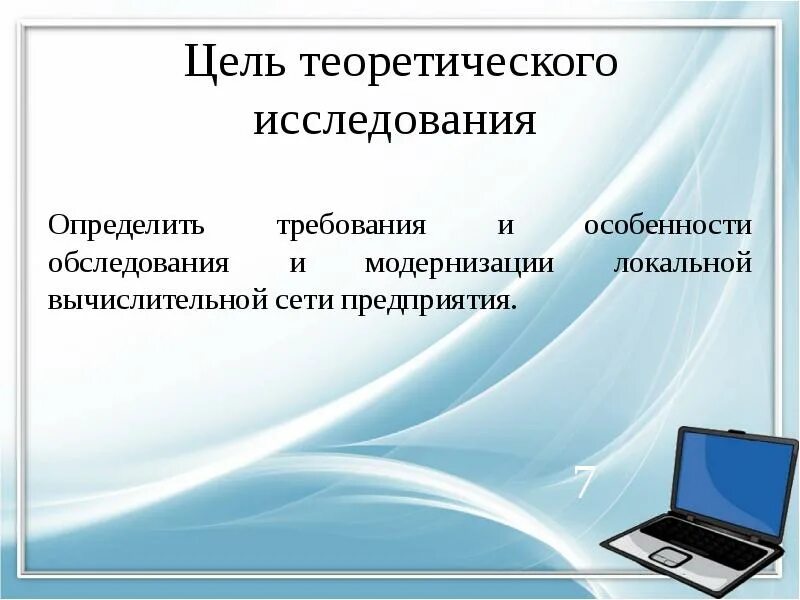 Модернизация локальной вычислительной сети. Цель теоретического исследования. цель теоретических методов исследования. цели теоретического метода исследования. цели модернизации сети.