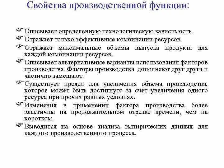 Производственная функция необходима для. Свойства производственной функции. Производственная функция Микроэкономика. Производственная функция пример. Характеристики производственной функции.