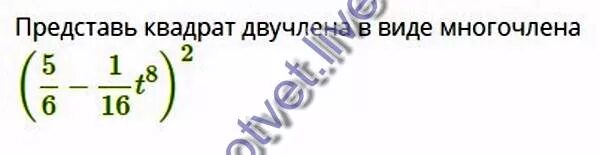 M 5 2 в многочлен. Представь квадрат двучлена в виде многочлена. представь квадрат двучлена в виде многочлена квадрат. представь квадрат двучлена в виде многочлена: (56−18m6)2.. представь квадрат двучлена в виде многочлена: (0,9t+1,6s)2..