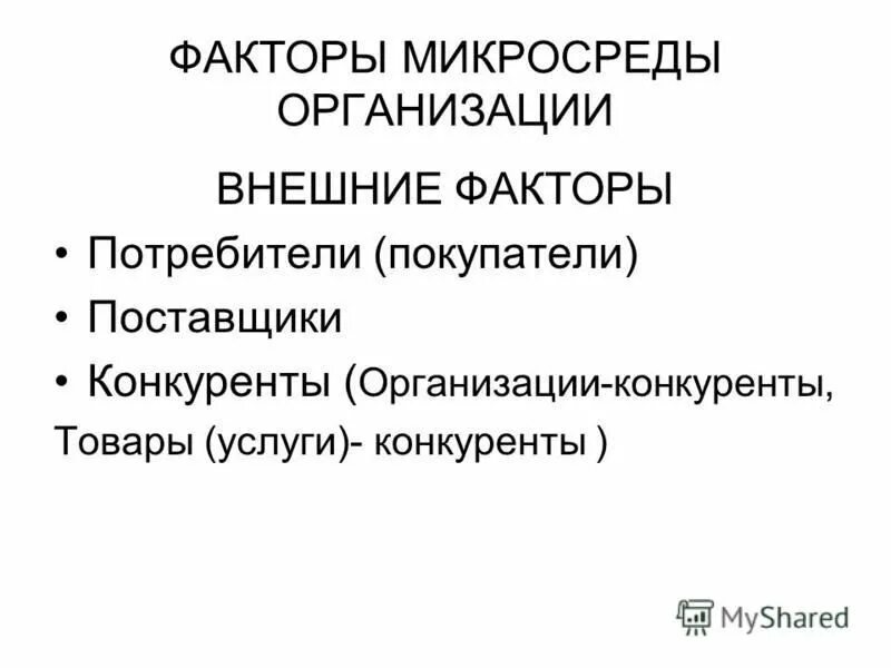 факторы микросреды организации. факторы микросреды предприятия предприятия. микросреда предприятия факторы. факторы микро средыпредприятич. факторы микросреды.