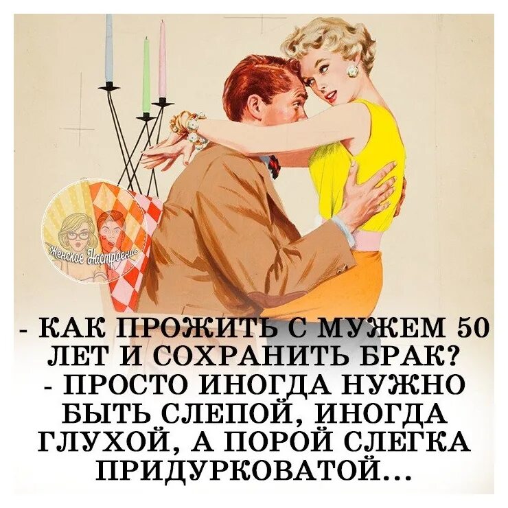 Чуть глухо. Цитаты о сохранении брака. Как прожить с мужем 50 лет и сохранить брак. Как прожить с мужем 50 лет. Надо быть глухим и слепым.