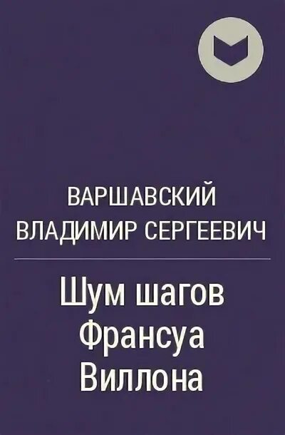 Варшавский шум шагов Франсуа Виллона. Звон шагов