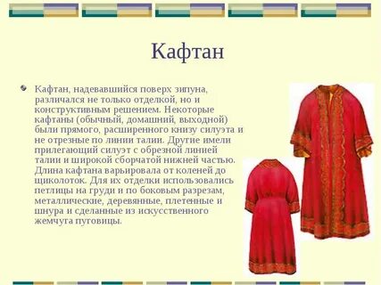 Род кафтана 7 букв сканворд