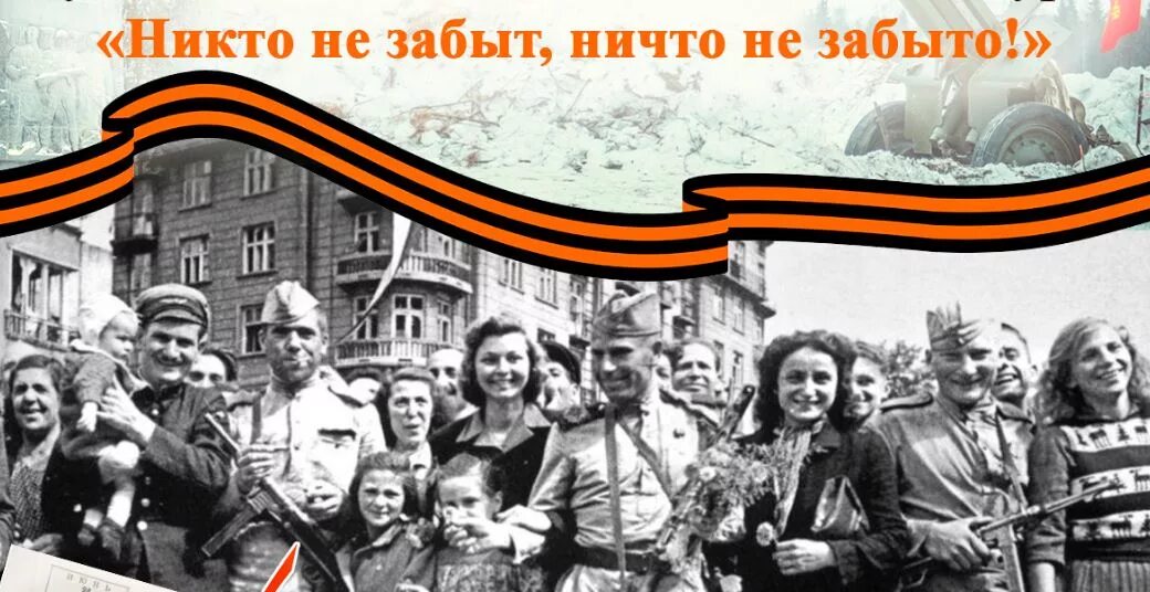 Великая и забытая победа. Никто не забыт ничто не забыто. Никто не забыт ничто не забыто 1941-1945. ВОВ никто не забыт ничто не забыто.