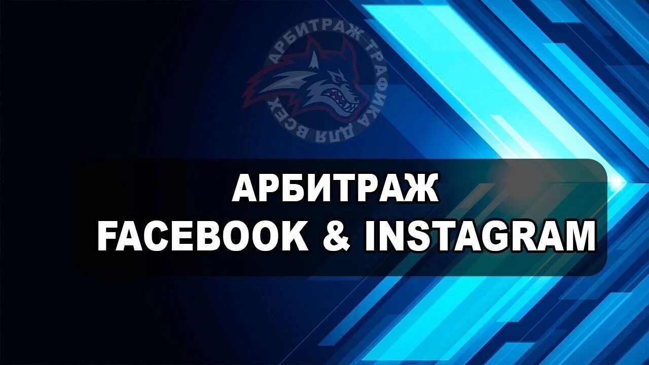 Арбитраж маркетинг. Facebook арбитраж. Арбитраж трафика Facebook. Арбитраж Инстаграм. Арбитраж трафика в инстаграме.