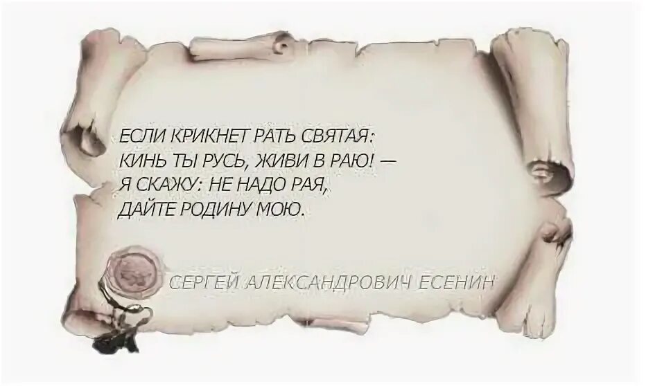 Если крикнет рать моя святая. Стих есенина если крикнет рать святая. В ризах образа есенин. Рать святая есенин. Рать святая есенин.