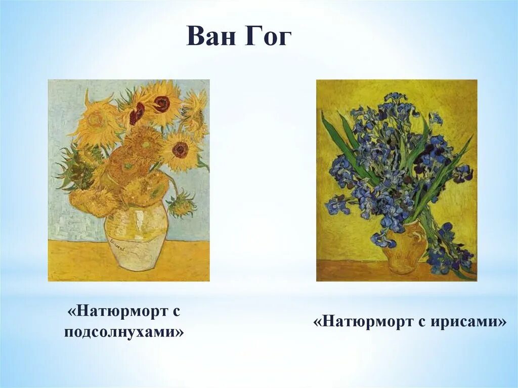 Урок изо в 3 классе презентация. Ван гог натюрморты. натюрморт с ирисами ван гог. картина натюрморт 3 класс изо. подсолнечники натюрморт ван гог.