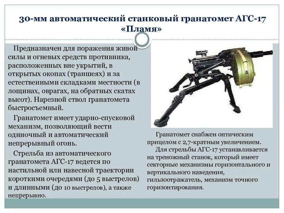 Автоматический гранатомет станковый АГС-40. 30-Мм автоматический станковый гранатомёт АГС-17 «пламя». АГС-17 дальность стрельбы. Дальность стрельбы АГС 17 пламя.