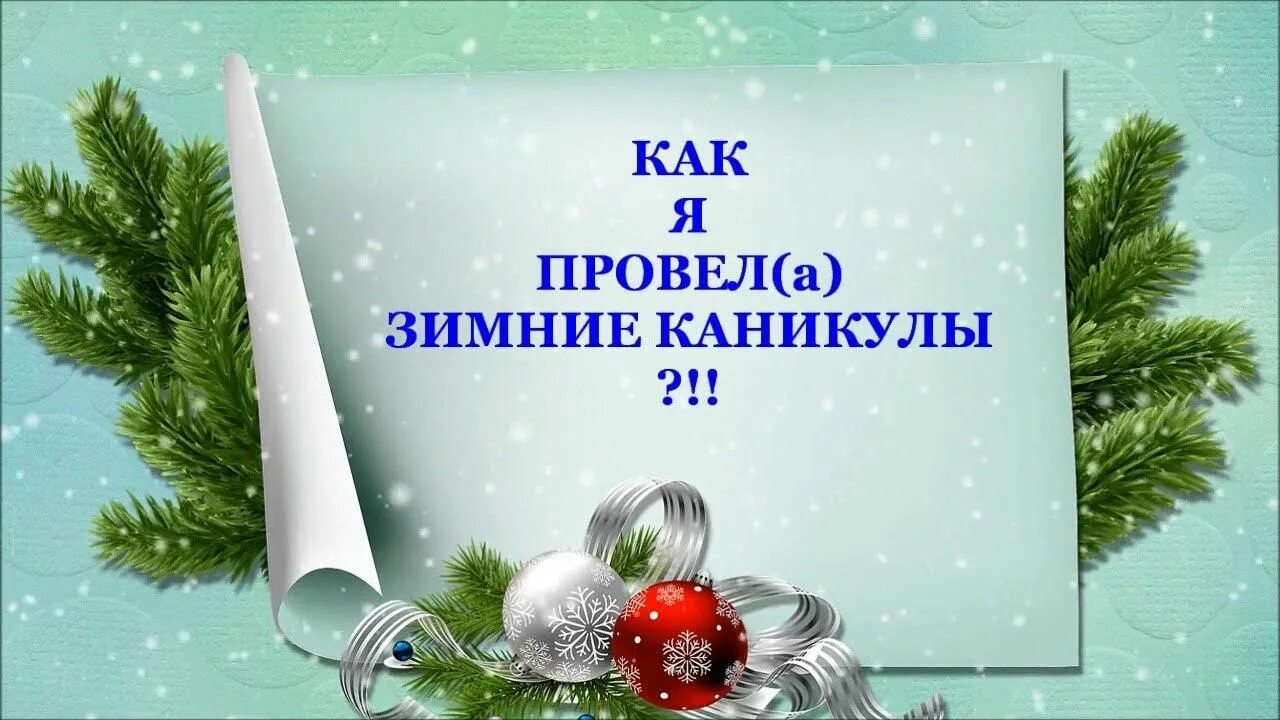 Проведите новогодние каникулы. Мои зимние каникулы. Мои новогодние каникулы. Как я провожу зимние каникулы. Проект Мои новогодние каникулы.