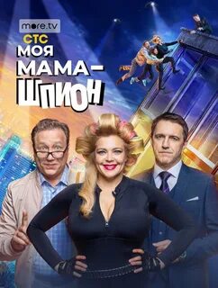 моя мама - шпион сериал с 2022 г.: 1 тыс изображений найдено в Яндекс ...