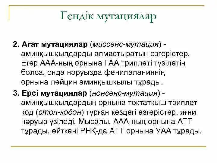 Гендік мутация. Мутация днк схема. Мутация генов презентация. Мутация презентация қазақша. Геном мутациялар.