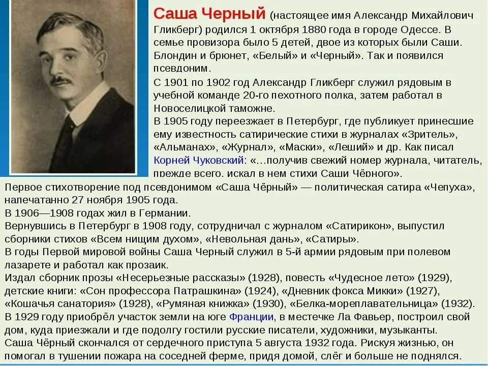 Биография о саше черном для 3 класса. Биография Саши чёрного 5 класс. Биография Саши черного для 3 класса. Краткий рассказ саши черного