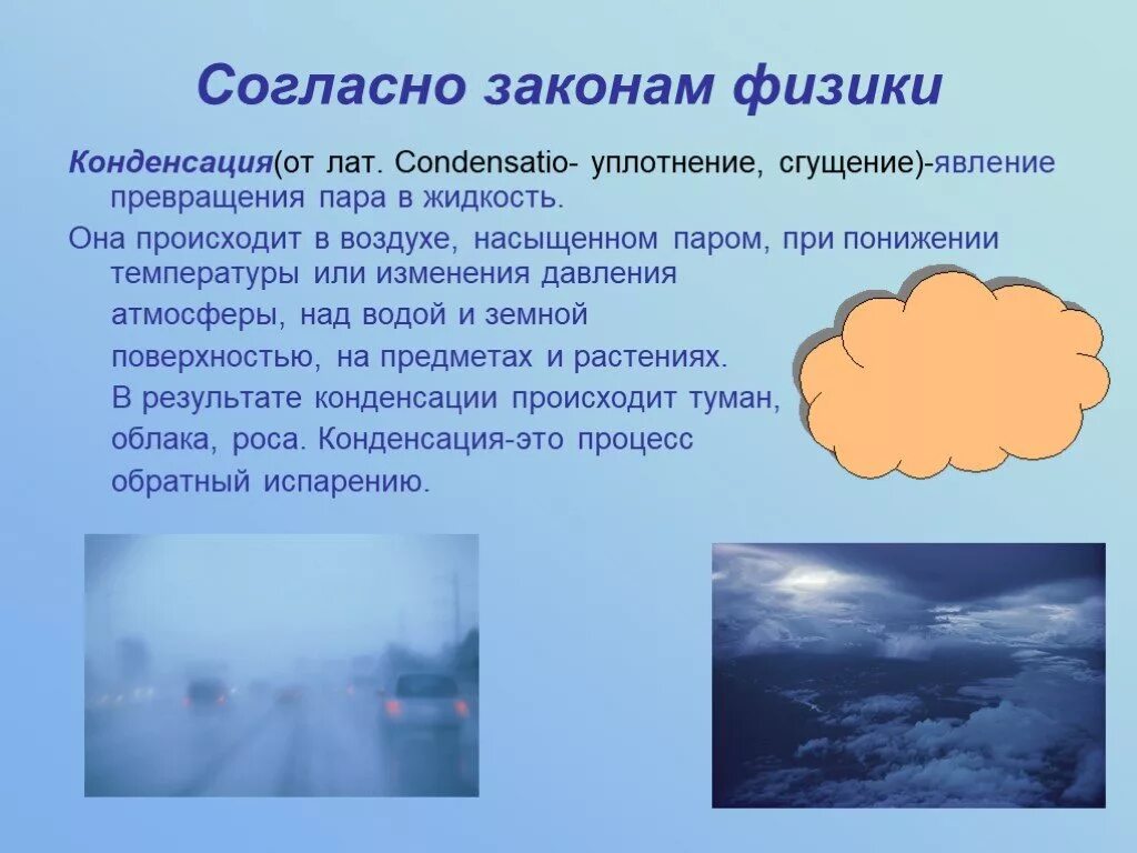 С какими явлениями природы связана смена. Конденсация воды в атмосфере. Конденсация воздуха в природе. Пары воды в атмосфере. Явление конденсации.