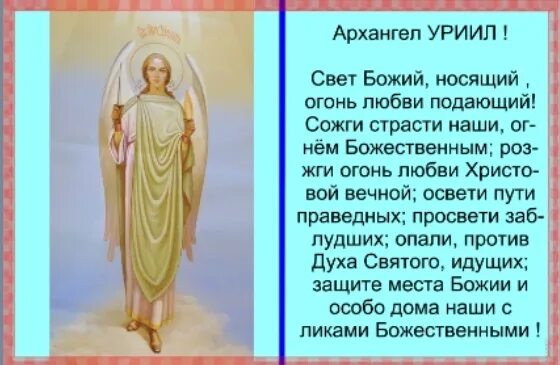 Молитва гавриилу архангелу сильнейшая молитва. Молитва Уриилу Архангелу сильнейшая молитва. Молитва Архангелу Уриилу. Молитва Архангел у уриилк. Тропарь Архангелу Уриилу.