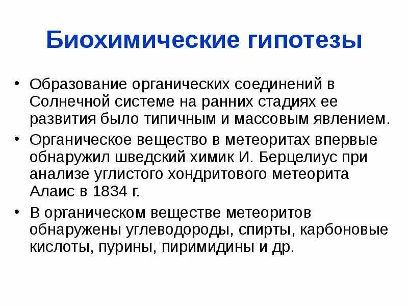 Биохимическая гипотеза. Биохимическая гипотеза это гипотеза. Суть биохимической гипотезы. Гипотеза биохимической революции.