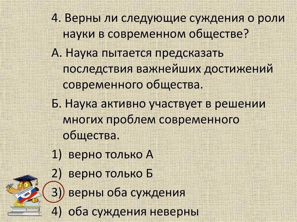 Суждения о современном обществе. Суждения о роли науки в обществе. Верны ли следующие суждения о роли науки в обществе. Суждения о современной науке.