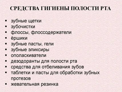 Средства гигиены полости рта классификация