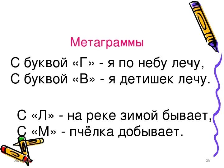 Разгадай метаграммы. Метаграммы. Метаграммы примеры. Метаграммы для детей начальной школы. Загадки метаграммы.